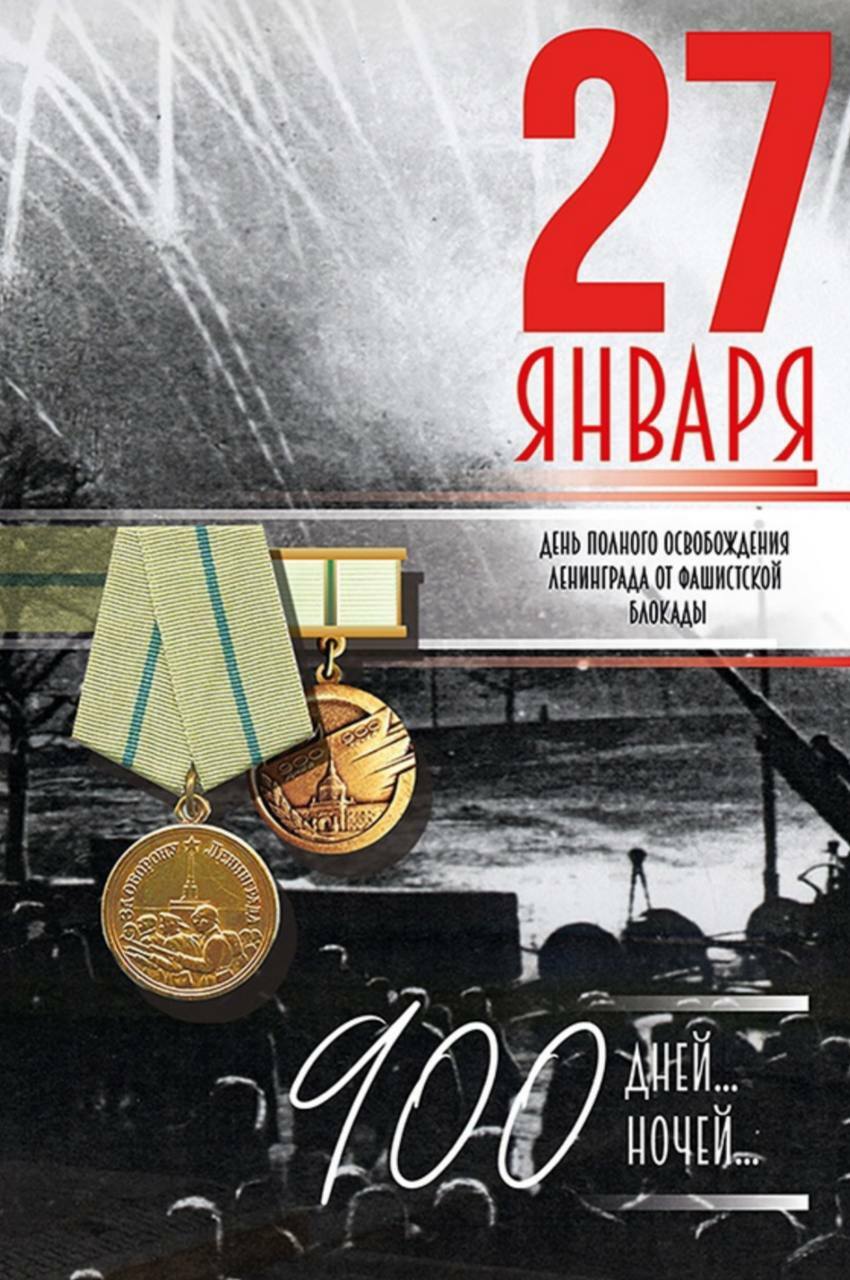 27 января  2025 г.